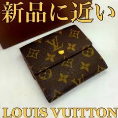 ❤️新品に近い❤️定価の半額以下‼️限界価格‼️LV❤️モノグラム❤️Wホック❤️ユニセックス