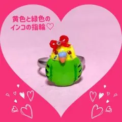 黄色と緑色のインコ小鳥の指輪♡(フリーサイズ！)セール中‼︎