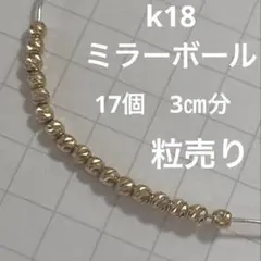 k18 ミラーボール　粒売り　17個