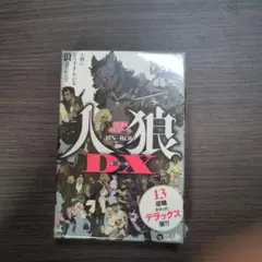 人狼DX