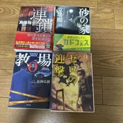 日本ミステリー小説全巻セット　4冊セット