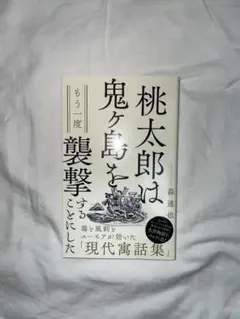 桃太郎は鬼ヶ島を襲撃することにした