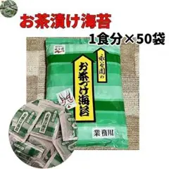 永谷園　お茶づけ海苔　お茶漬け　50袋　50食分　業務用　大容量　海苔茶づけ
