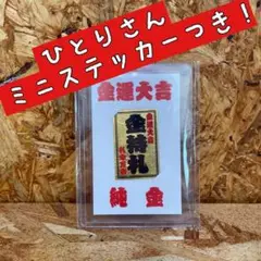 新品未使用【送料無料】金箔使用 波動入り 斎藤一人さんミニ金持札