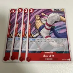 【簡易梱包】【まとめ買い2点目以降200円引き】　ホンゴウ　4枚
