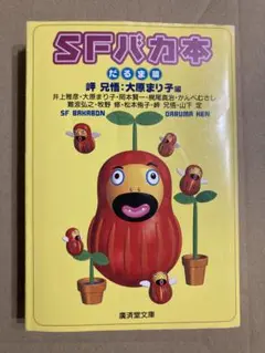 廣済堂文庫「SFバカ本 だるま篇」岬 兄悟 / 大原 まり子 / 井上 雅彦