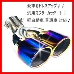 ✨大人気✨マフラーカッター 2本出し 大 軽自動車 普通車用