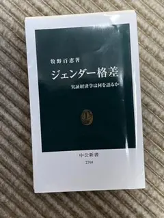 ジェンダー格差 牧野百恵著 中央公論新社