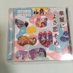 にほんごであそぼ華麗によさ恋そめし CD