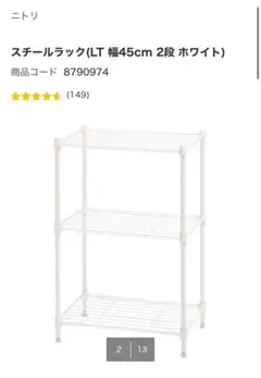 ニトリ スチールラック LT 幅45cm