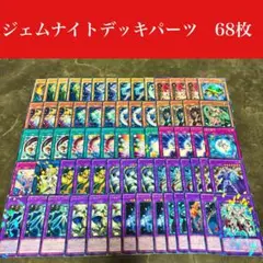 #2391 遊戯王　ジェムナイトデッキパーツ68枚