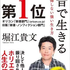 【サイン本！】堀江貴文の「本音で生きる」 51JizJHjw0L._SY200_QL15_.jpg