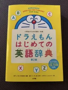 ドラえもん はじめての漢字辞典　CD付き