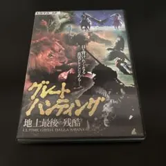 グレートハンティング 1975年製作 DVD