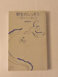 野生のしっそう ― 障害、兄、そして人類学とともに　猪瀬浩平