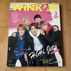 【まとめ買い◎】WiNK UP 2023年3月号 HiHi Jets表紙
