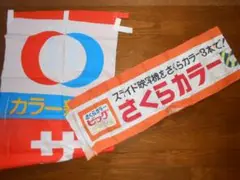 サクラカラー店頭用「のぼり旗」＆「横断幕」　２点セット