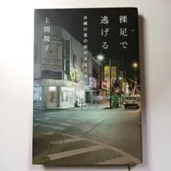 裸足で逃げる　上間陽子　単行本　【匿名配送】