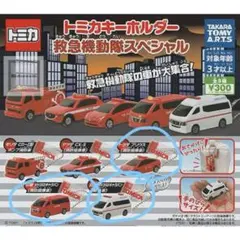 トミカキーホルダー 緊急機動隊スペシャル ガチャガチャ