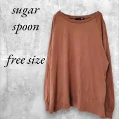 sugar spoon 長袖カットソー ブラウン フリー 綿100 訳あり