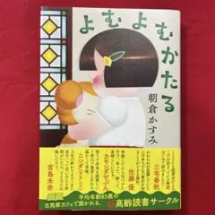 よむよむかたる 朝倉かすみ
