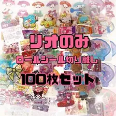 【シール】リオのみ 100枚セット ロールシール 切り離し まとめ売り