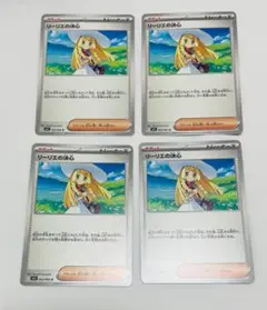 リーリエの決心　ノーマルカード　４枚セット