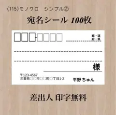 宛名シール (115)モノクロ シンプル② 100枚