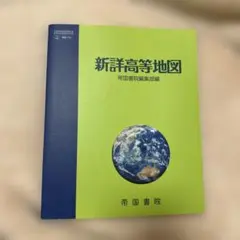 新詳高等地図 帝国書院