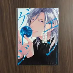 【特典のみ】エンゲージ　1巻　コミコミ有償特典小冊子　南月ゆう