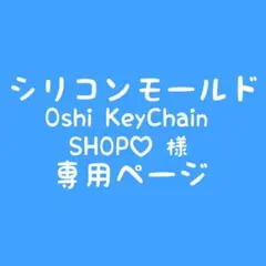 Oshi Keychain Shop♡様　専用ページ