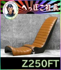 Ｚ２５０ＦＴ　茶　ツートン　三段シート　５０ｃｍ　/補強入り m66645866016_1.jpg?1744380842