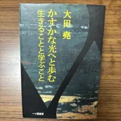 かすかな光へと歩む生きることと学ぶこと