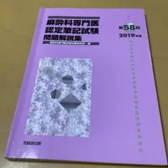 麻酔科専門医認定筆記試験問題解説集 第58回(2019年度)