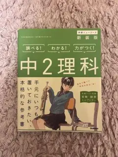 中2理科 新装版 学研
