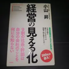 経営の見える化