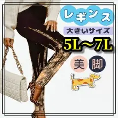 大きいサイズ レギンス スパッツ スパンコール プリント 5L 6L 7L 美脚