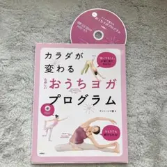 カラダが変わるたのしいおうちヨガプログラム