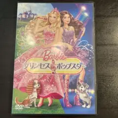 【バービー】プリンセス アンド ポップスター