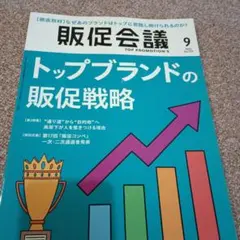 販促会議　9月　2025