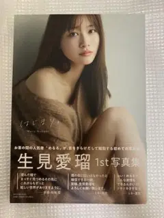 生見愛瑠1st写真集 はじまり。　帯付き