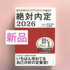 新品　絶対内定. 2026-[1]