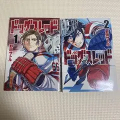 ドッグスレッド　1   2巻セット