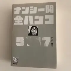 ナンシー関全ハンコ5147