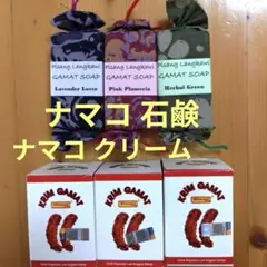 セール！！なまこ石鹸＆クリーム　GAYA MINANI ガヤミナミ4個セット 再セール！！なまこ石鹸＆クリーム GAYA MINANI ガヤミナミ4個