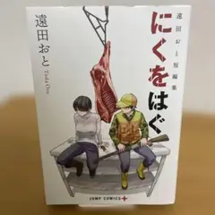 【初版】遠田おと短編集 にくをはぐ