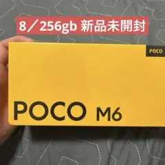 POCO M6 8/256GB 新品未開封 SIM フリー