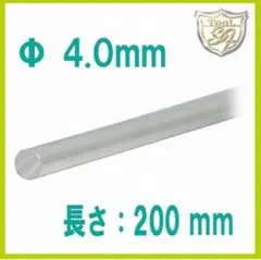 950銀丸線 Φ4.0mm×200mm