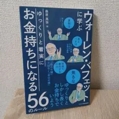 ウォーレン・バフェットに学ぶゆっくりと着実にお金持ちになる56のルール