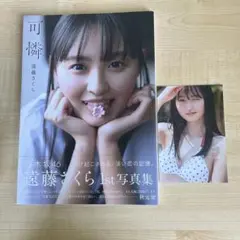 遠藤さくら 1st写真集 可憐